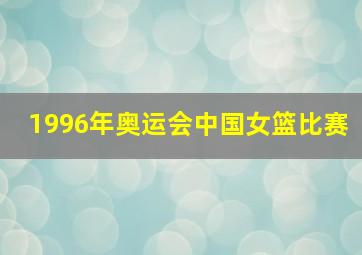 1996年奥运会中国女篮比赛