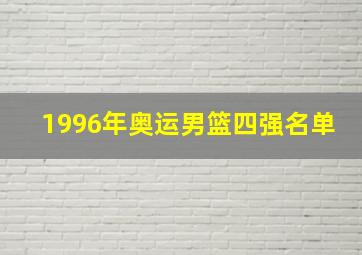 1996年奥运男篮四强名单