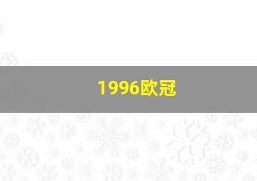 1996欧冠