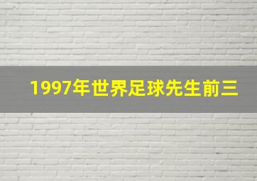 1997年世界足球先生前三