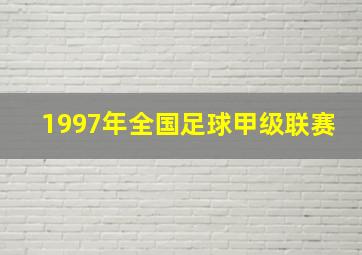 1997年全国足球甲级联赛