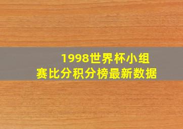 1998世界杯小组赛比分积分榜最新数据