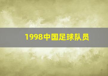 1998中国足球队员