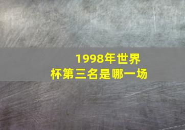 1998年世界杯第三名是哪一场