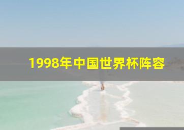 1998年中国世界杯阵容