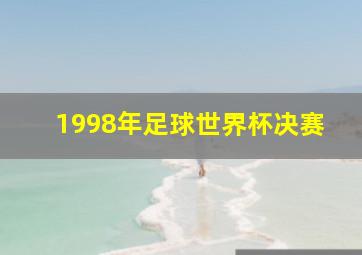 1998年足球世界杯决赛