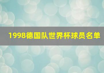 1998德国队世界杯球员名单