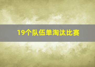 19个队伍单淘汰比赛