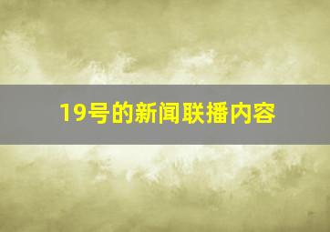 19号的新闻联播内容