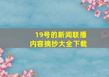 19号的新闻联播内容摘抄大全下载