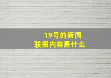 19号的新闻联播内容是什么