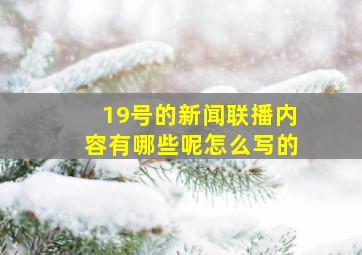 19号的新闻联播内容有哪些呢怎么写的