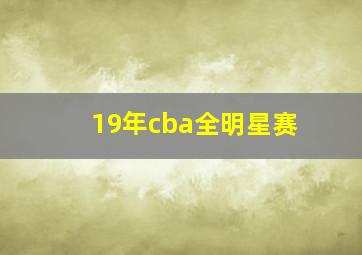 19年cba全明星赛