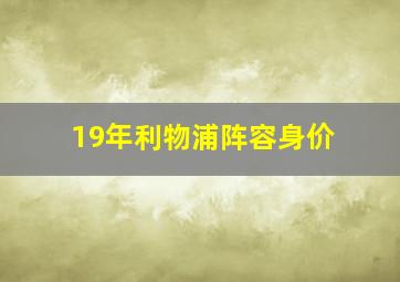 19年利物浦阵容身价