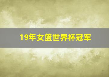 19年女篮世界杯冠军