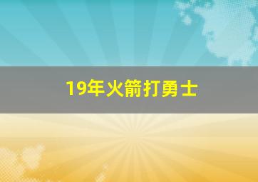 19年火箭打勇士