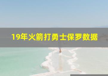 19年火箭打勇士保罗数据