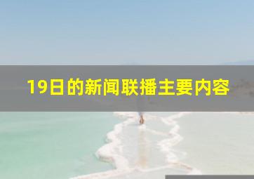 19日的新闻联播主要内容