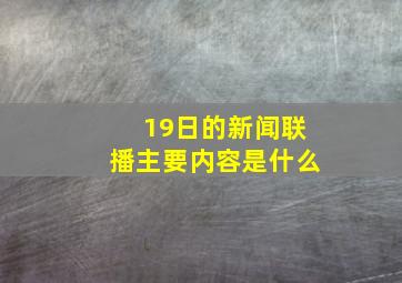 19日的新闻联播主要内容是什么