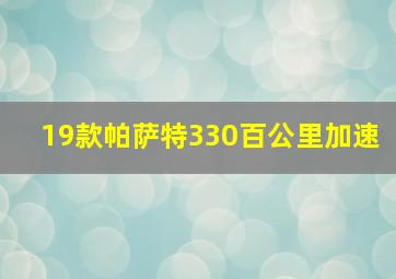 19款帕萨特330百公里加速