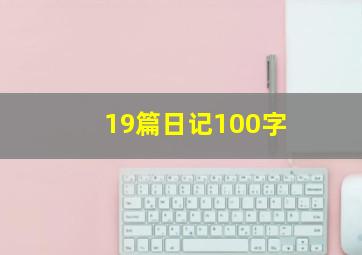 19篇日记100字