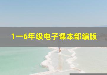 1一6年级电子课本部编版