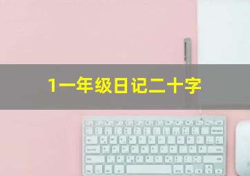 1一年级日记二十字