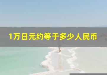 1万日元约等于多少人民币