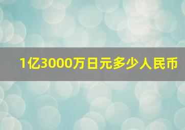 1亿3000万日元多少人民币