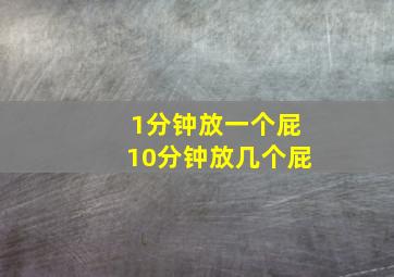 1分钟放一个屁10分钟放几个屁