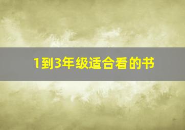 1到3年级适合看的书