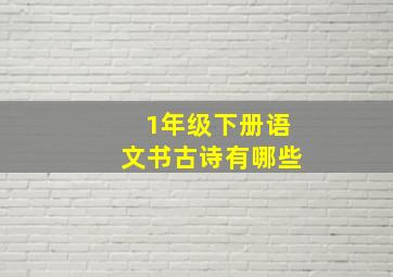 1年级下册语文书古诗有哪些