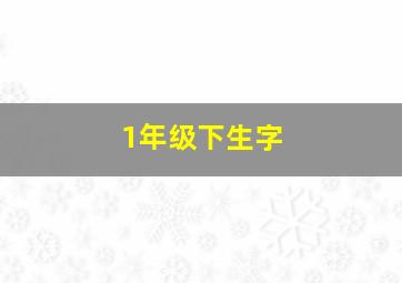 1年级下生字