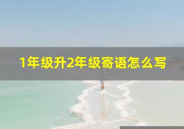 1年级升2年级寄语怎么写