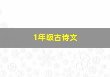 1年级古诗文