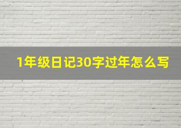 1年级日记30字过年怎么写