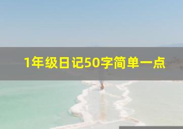 1年级日记50字简单一点