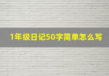 1年级日记50字简单怎么写