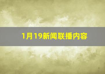 1月19新闻联播内容