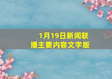 1月19日新闻联播主要内容文字版