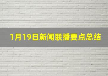 1月19日新闻联播要点总结