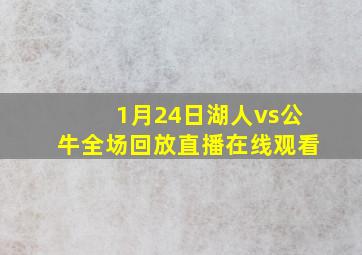 1月24日湖人vs公牛全场回放直播在线观看