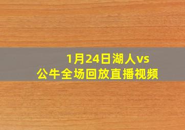 1月24日湖人vs公牛全场回放直播视频