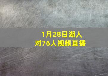 1月28日湖人对76人视频直播