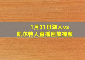 1月31日湖人vs凯尔特人直播回放视频