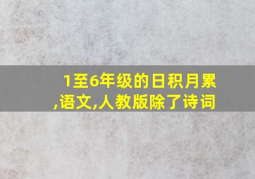 1至6年级的日积月累,语文,人教版除了诗词