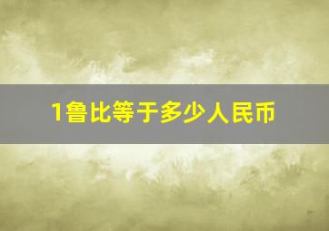 1鲁比等于多少人民币