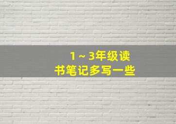 1～3年级读书笔记多写一些