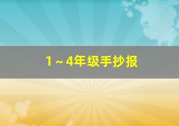 1～4年级手抄报