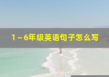 1～6年级英语句子怎么写